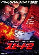 Speed 2: Cruise Control - Japanese Movie Poster (xs thumbnail)