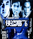 Xia dao Gao Fei - Chinese Movie Cover (xs thumbnail)