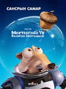 Ice Age: Collision Course - Mongolian Movie Poster (xs thumbnail)