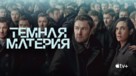 &quot;Dark Matter&quot; - Russian Movie Poster (xs thumbnail)