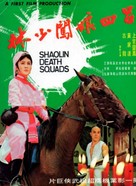 Shao Lin xiao zi - Hong Kong Movie Poster (xs thumbnail)