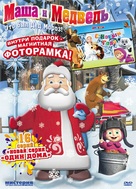 &quot;Masha and the Bear&quot; - Russian DVD movie cover (xs thumbnail)