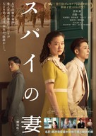 Wife of a Spy - Japanese Movie Poster (xs thumbnail)