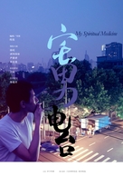 My Spiritual Medicine - Chinese Movie Poster (xs thumbnail)