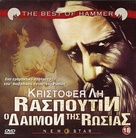 Rasputin: The Mad Monk - Greek DVD movie cover (xs thumbnail)