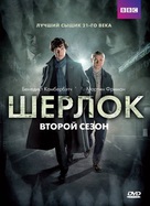 &quot;Sherlock&quot; - Russian DVD movie cover (xs thumbnail)