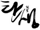 A Birth - South Korean Logo (xs thumbnail)