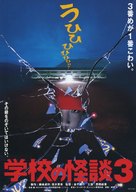 Gakk&ocirc; no kaidan 3 - Japanese Movie Poster (xs thumbnail)