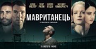 The Mauritanian - Ukrainian Movie Poster (xs thumbnail)
