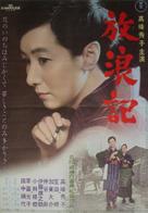 Hourou-ki - Japanese Movie Poster (xs thumbnail)