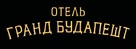 The Grand Budapest Hotel - Russian Logo (xs thumbnail)