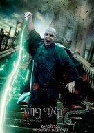 Harry Potter and the Deathly Hallows - Part 2 - Israeli Movie Poster (xs thumbnail)