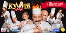 Kukhnya. Poslednyaya bitva - Russian Movie Poster (xs thumbnail)