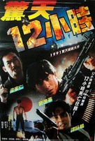 Jing tian shi er xiao shi - Chinese Movie Poster (xs thumbnail)