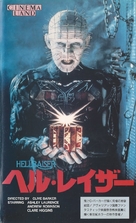 Hellraiser - Japanese VHS movie cover (xs thumbnail)