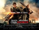 Edge of Tomorrow - Russian Movie Poster (xs thumbnail)