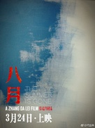 Ba yue - Chinese Movie Poster (xs thumbnail)