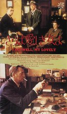 Farewell, My Lovely - Japanese VHS movie cover (xs thumbnail)