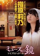 Muse no kagami - Japanese DVD movie cover (xs thumbnail)