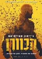 The Beekeeper - Israeli Movie Poster (xs thumbnail)