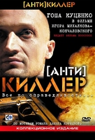[Anti]killer - Russian Movie Cover (xs thumbnail)