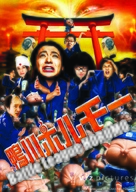 Kamogawa horum&ocirc; - Movie Poster (xs thumbnail)
