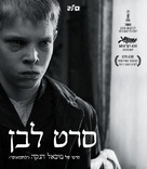 Das wei&szlig;e Band - Eine deutsche Kindergeschichte - Israeli Movie Poster (xs thumbnail)