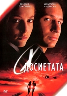 The X Files - Bulgarian DVD movie cover (xs thumbnail)