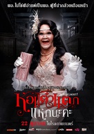 Hor Taew Tak Hake Na Ka - Thai Movie Poster (xs thumbnail)