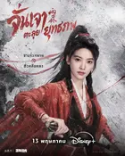 雨霖铃 Poster