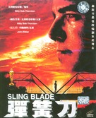 Sling Blade - Chinese Movie Cover (xs thumbnail)