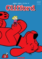 &quot;Clifford the Big Red Dog&quot; - Japanese Movie Cover (xs thumbnail)