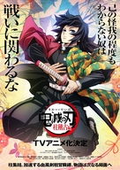 Demon Slayer: Kimetsu No Yaiba - To the Hashira Training - Japanese Movie Poster (xs thumbnail)