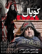 Kupal - Iranian Movie Poster (xs thumbnail)