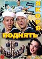 Anchors Aweigh - Russian DVD movie cover (xs thumbnail)