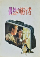 The Accidental Tourist - Japanese Movie Cover (xs thumbnail)