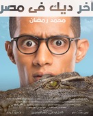 Last Rooster in Egypt - Egyptian Movie Poster (xs thumbnail)