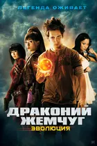 Dragonball Evolution - Russian Movie Poster (xs thumbnail)