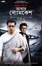 Abar Byomkesh - Indian Movie Poster (xs thumbnail)