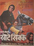 Khhotte Sikkay - Indian Movie Poster (xs thumbnail)
