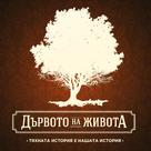 &quot;Darvoto na jivota&quot; - Bulgarian Movie Poster (xs thumbnail)