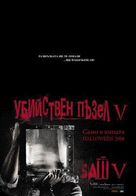 Saw V - Bulgarian Movie Poster (xs thumbnail)