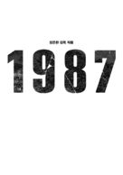 1987: When the Day Comes - South Korean Logo (xs thumbnail)