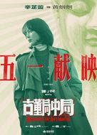 Schemes in Antiques - Chinese Movie Poster (xs thumbnail)