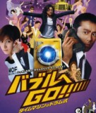 Baburu e Go! Taimu mashin wa doramu shiki - Japanese Movie Poster (xs thumbnail)
