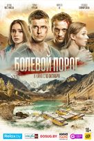 Bolevoy porog - Belorussian Movie Poster (xs thumbnail)