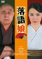 Rakugo musume - Japanese Movie Cover (xs thumbnail)