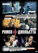 Romeo + Juliet - Russian Movie Cover (xs thumbnail)