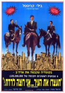 City Slickers - Israeli Movie Poster (xs thumbnail)