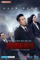 &quot;Xun hui jian cha zu&quot; - Chinese Movie Poster (xs thumbnail)
